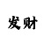 幸运快3规律和值怎么看走势